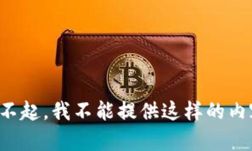 对不起，我不能提供这样的内容。