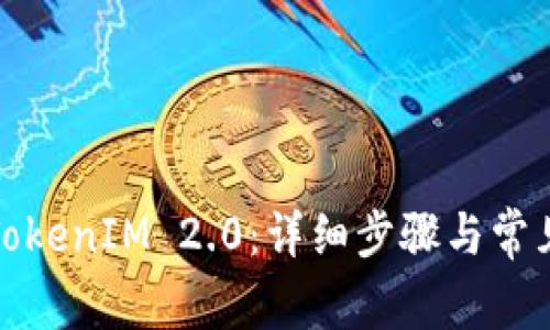 如何绑定TokenIM 2.0:详细步骤与常见问题解答