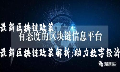 海南最新区块链政策
海南最新区块链政策解析:助力数字经济发展