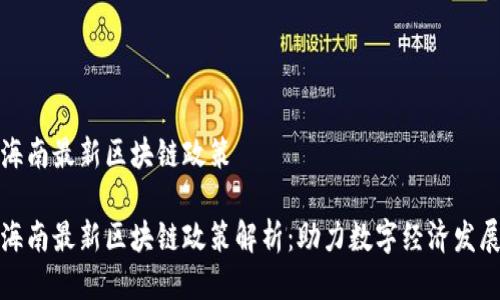 海南最新区块链政策
海南最新区块链政策解析:助力数字经济发展