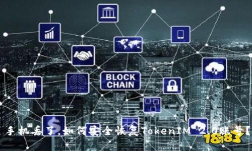 手机丢了,如何安全恢复TokenIM 2.0账号?