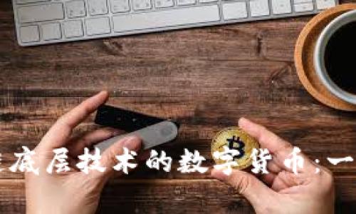 真正有区块链底层技术的数字货币:一次全面的分析
