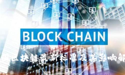 美国区块链最新标准及其影响解析
