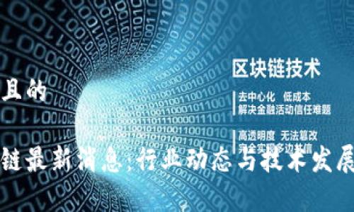 思考一个且的
中驰区块链最新消息:行业动态与技术发展全面解析