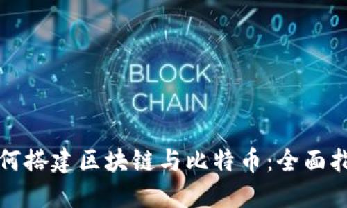 如何搭建区块链与比特币:全面指南
