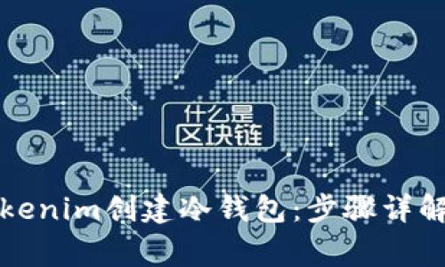 如何使用Tokenim创建冷钱包:步骤详解与注意事项