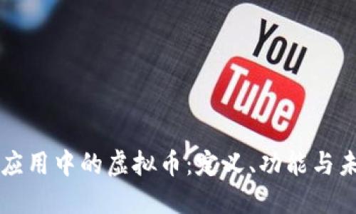 区块链应用中的虚拟币:定义、功能与未来发展
