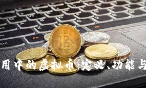 区块链应用中的虚拟币:定义、功能与未来发展