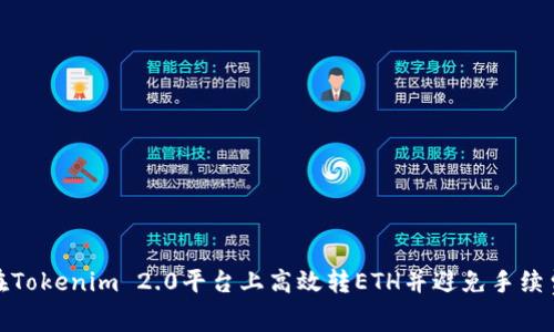 如何在Tokenim 2.0平台上高效转ETH并避免手续费损失