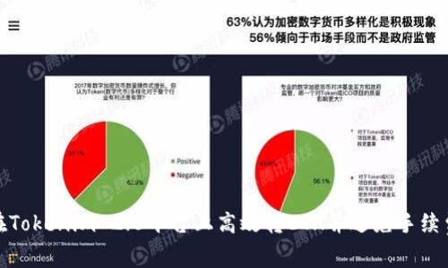 如何在Tokenim 2.0平台上高效转ETH并避免手续费损失
