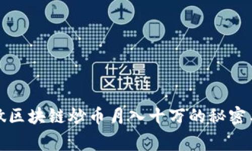 在家做区块链炒币月入十万的秘密与技巧