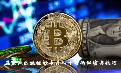 在家做区块链炒币月入十万的秘密与技巧