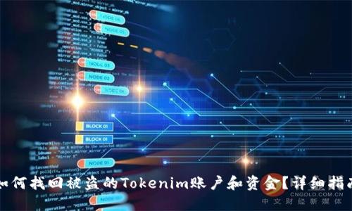 如何找回被盗的Tokenim账户和资金?详细指南
