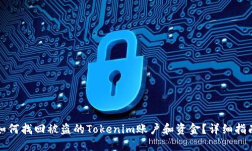 如何找回被盗的Tokenim账户和资金?详细指南