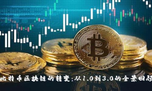 比特币区块链的转变:从1.0到3.0的全景回顾