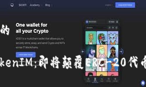 思考一个且的
深入解析TokenIM:即将颠覆ERC-20代币的创新平台