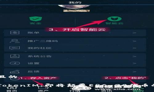 思考一个且的
深入解析TokenIM:即将颠覆ERC-20代币的创新平台