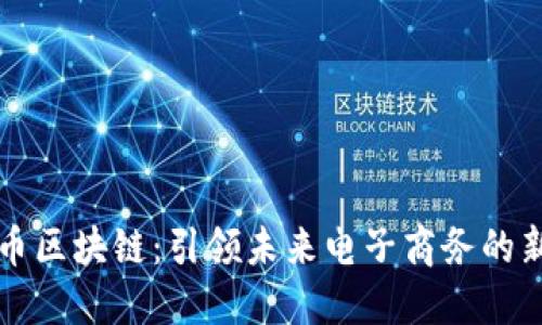 电商币区块链:引领未来电子商务的新趋势