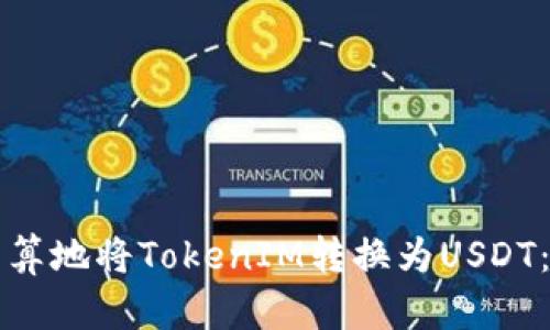如何最划算地将TokenIM转换为USDT:全面指南