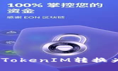 如何最划算地将TokenIM转换为USDT:全面指南