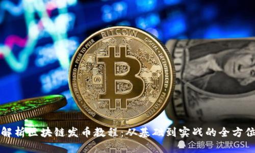 全面解析区块链发币教程:从基础到实战的全方位指南