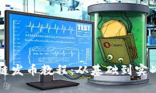 全面解析区块链发币教程:从基础到实战的全方位指南