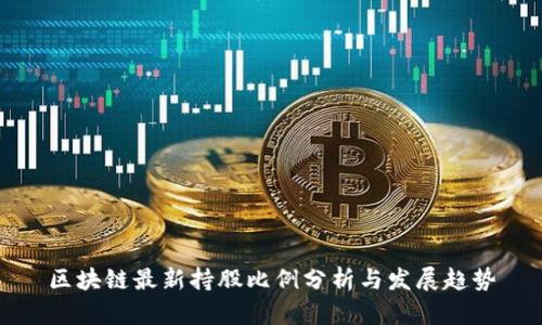 区块链最新持股比例分析与发展趋势