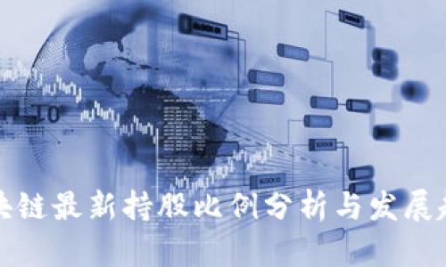 区块链最新持股比例分析与发展趋势