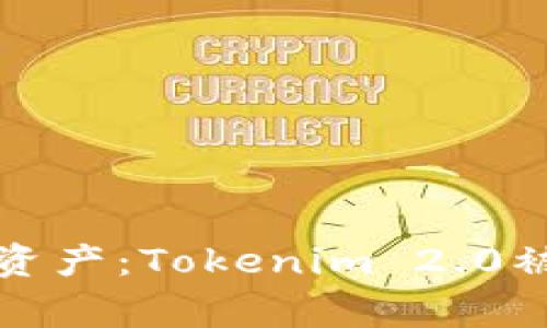 如何保护你的数字资产:Tokenim 2.0被盗事件的深度分析