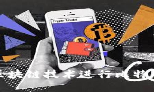 如何利用区块链技术进行比特币艺术创作