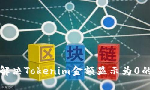 如何解决Tokenim金额显示为0的问题