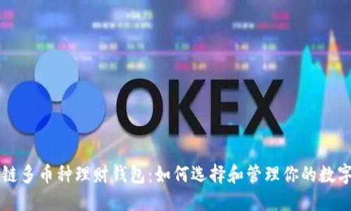 区块链多币种理财钱包:如何选择和管理你的数字资产
