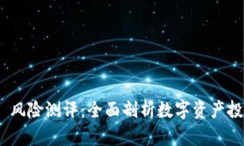TokenIM 2.0 风险测评:全面剖析数字资产投资的潜在风险