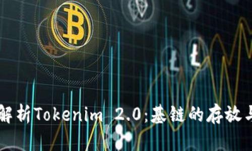 深入解析Tokenim 2.0:基链的存放与应用