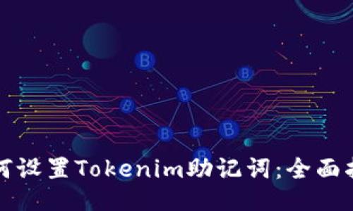 如何设置Tokenim助记词:全面指南