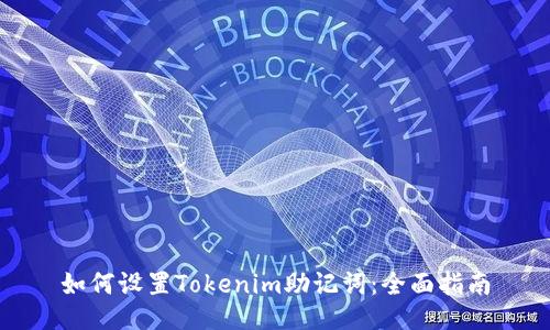 如何设置Tokenim助记词:全面指南