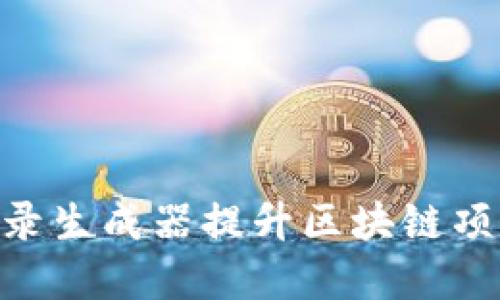 如何使用Tokenim记录生成器提升区块链项目的透明度和安全性