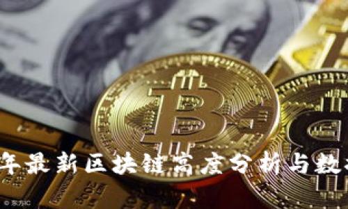 2023年最新区块链高度分析与数据解读