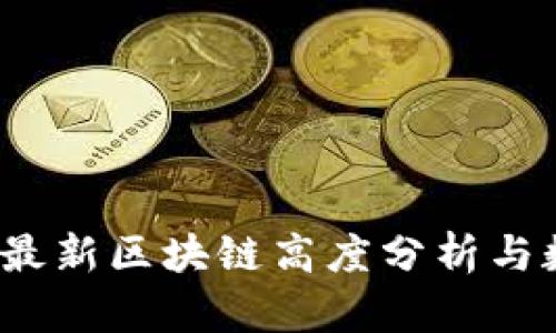 2023年最新区块链高度分析与数据解读