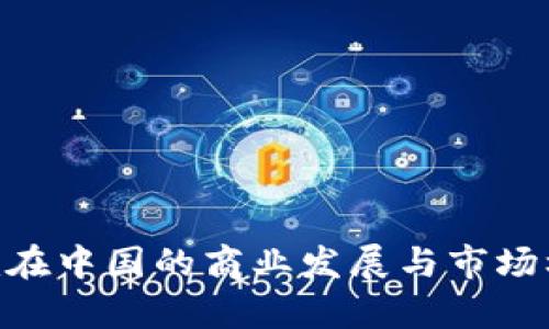 Tokenim在中国的商业发展与市场机遇分析