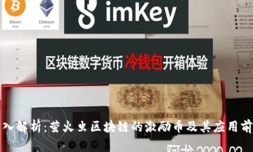 深入解析：萤火虫区块链的激励币及其应用前景