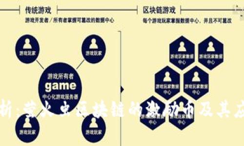 深入解析：萤火虫区块链的激励币及其应用前景