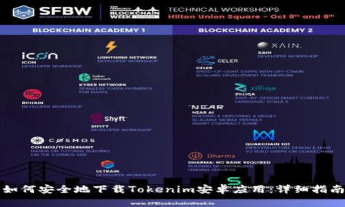 如何安全地下载Tokenim安卓应用:详细指南