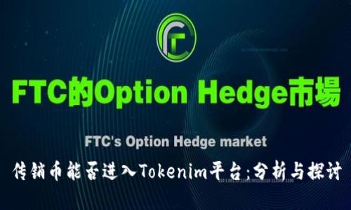 传销币能否进入Tokenim平台:分析与探讨