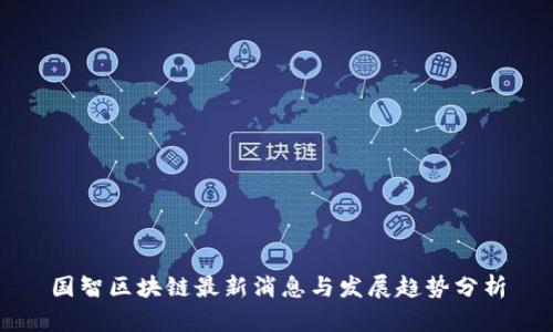 国智区块链最新消息与发展趋势分析