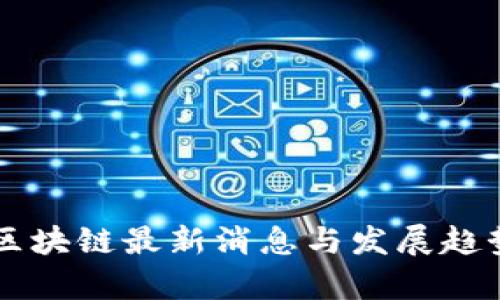 国智区块链最新消息与发展趋势分析