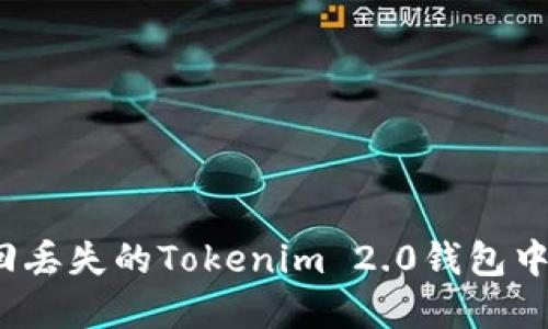 如何找回丢失的Tokenim 2.0钱包中的资产?