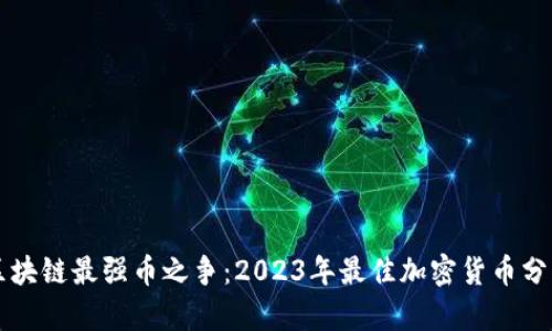 区块链最强币之争:2023年最佳加密货币分析