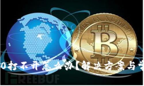 Tokenim 2.0打不开怎么办?解决方案与常见问题解析