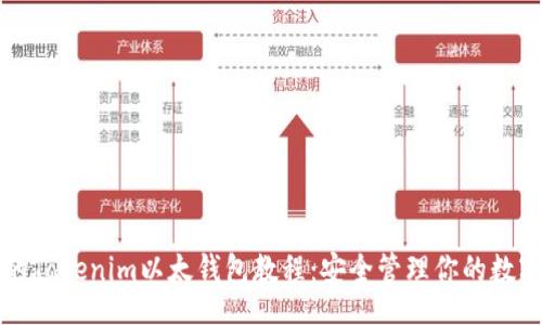 br
完整的Tokenim以太钱包教程:安全管理你的数字资产